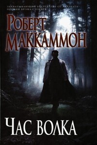 Час волка - Роберт Рик Маккаммон