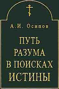 Путь разума в поисках истины. Основное богословие - Алексей Ильич Осипов