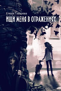 Ищи меня в отражениях - Елена Сергеевна Гусарева