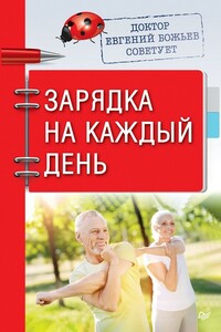 Доктор Евгений Божьев советует. Зарядка на каждый день - Евгений Николаевич Божьев