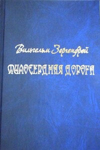 Милосердная дорога - Вильгельм Александрович Зоргенфрей