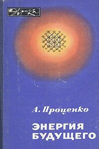Энергия будущего - Александр Николаевич Проценко