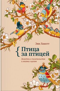 Птица за птицей - Энн Ламотт