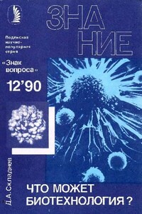 Что может биотехнология? - Альманах «Знак вопроса», Дмитрий Анатольевич Складнев