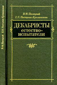 Декабристы-естествоиспытатели - Василий Михайлович Пасецкий, Евгения Климентьевна Пасецкая-Креминская