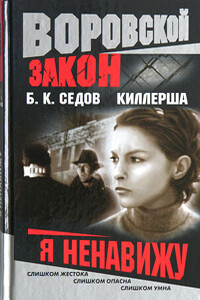 Я ненавижу - Б К Седов