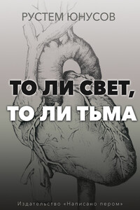 То ли свет, то ли тьма - Рустем Валентинович Юнусов