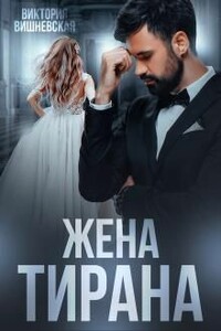 Жена Тирана - Виктория Вишневская