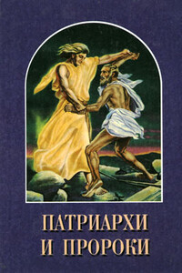 Патриархи и пророки - Елена Г Уайт