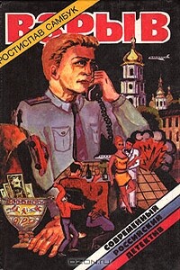 Взрыв - Ростислав Феодосьевич Самбук