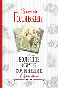 Большое собрание сочинений в одной книге - Виктор Владимирович Голявкин