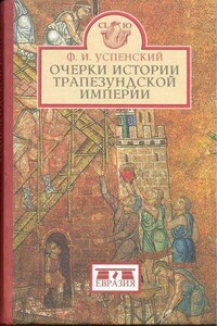 Очерки истории Трапезундской империи - Федор Иванович Успенский