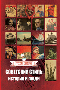 Советский стиль. История и люди - Алексей Плешанов