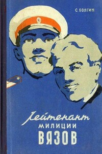 Лейтенант милиции Вязов - Сергей Волгин