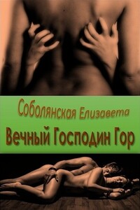 Вечный Господин Гор - Елизавета Владимировна Соболянская