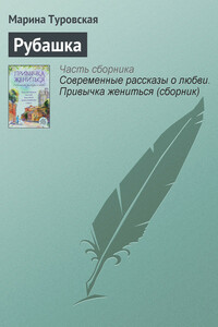 Рубашка - Марина Васильевна Туровская