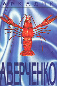Призвание - Аркадий Тимофеевич Аверченко