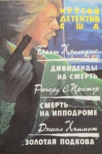 Дивиденды на смерть. Смерть на ипподроме. Золотая подкова - Дэшил Хэммет, Бретт Холлидей