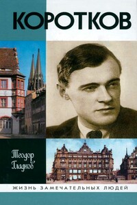 Коротков - Теодор Кириллович Гладков