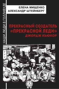 Прекрасный создатель «Прекрасной леди». Джордж Кьюкор - Александр Яковлевич Штейнберг, Елена Аркадьевна Мищенко