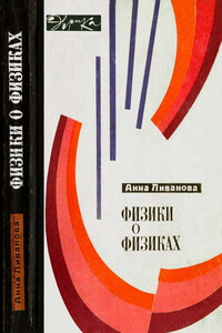 Физики о физиках - Анна Михайловна Ливанова