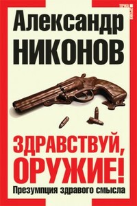 Здравствуй, оружие! Презумпция здравого смысла - Александр Петрович Никонов