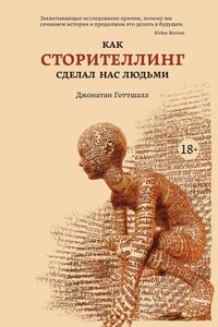 Как сторителлинг сделал нас людьми - Джонатан Готтшалл