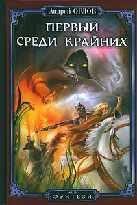 Первый среди крайних - Андрей Юрьевич Орлов