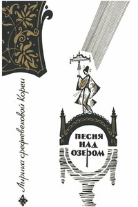 Песня над озером: Лирика средневековой Кореи - Коллектив Авторов