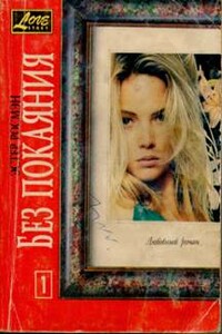 Без покаяния. Книга 1-я - Эстер Росмэн