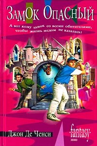 Замок Опасный - Джон Де Ченси