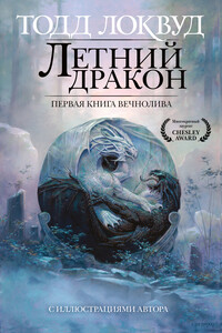 Летний дракон - Тодд Локвуд