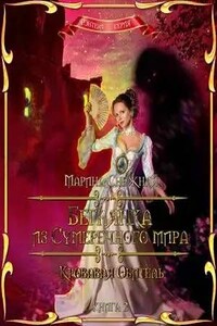 Кровавая Обитель - Марина Александровна Снежная