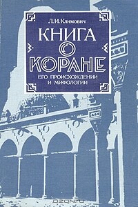 Книга о Коране, его происхождении и мифологии - Люциан Ипполитович Климович