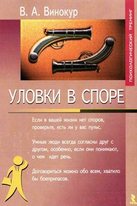 Уловки в споре - Владимир Александрович Винокур