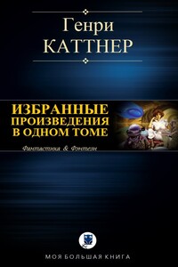Избранные произведения в одном томе - Генри Каттнер