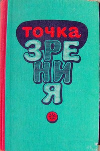 Точка зрения - Валентин Фёдорович Рыбин, Аллаберды Хаидов
