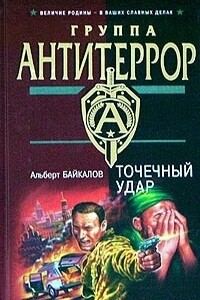 Точечный удар - Альберт Юрьевич Байкалов