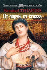 От порчи, от сглаза - Наталья Ивановна Степанова