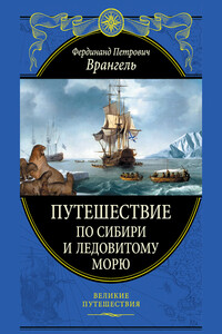 Путешествие по Сибири и Ледовитому морю - Фердинанд Петрович Врангель