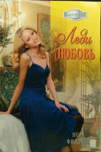 Леди Любовь - Нора Филдинг