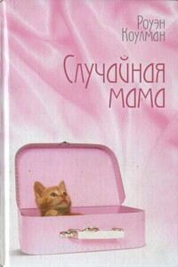 Случайная мама - Ровена Коулман