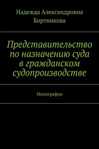 Представительство по назначению суда в гражданском судопроизводстве - Надежда Александровна Бортникова
