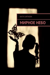 Мирное небо - Екатерина Владимировна Саргаева