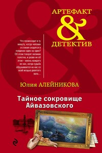 Тайное сокровище Айвазовского - Юлия Владимировна Алейникова