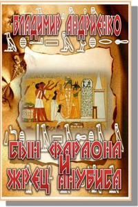 Сын фараона и жрец Анубиса - Владимир Александрович Андриенко