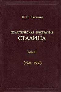 Политическая биография Сталина. Том 2 (1924-1939) - Николай Иванович Капченко