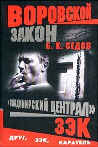 Зэк - Б К Седов