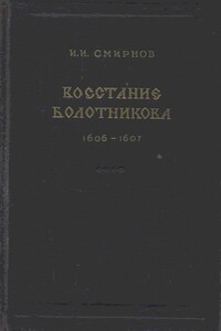 Восстание Болотникова 1606–1607