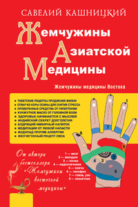 Жемчужины азиатской медицины - Савелий Ефремович Кашницкий